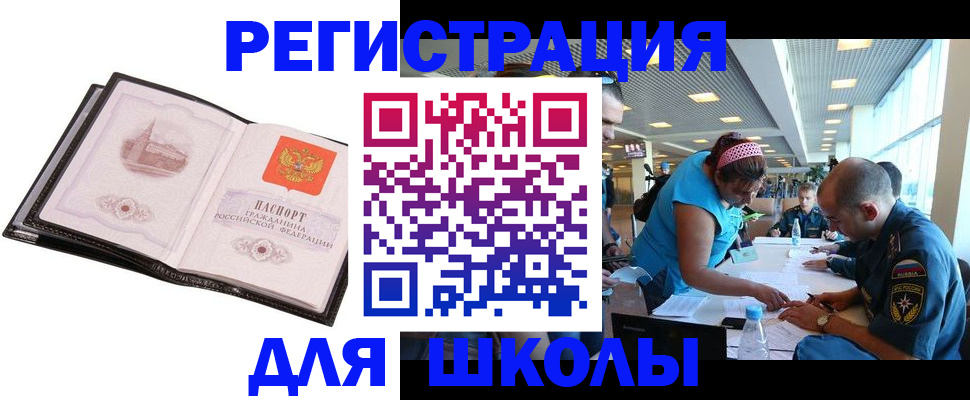 временная регистрация для школы в Елизово